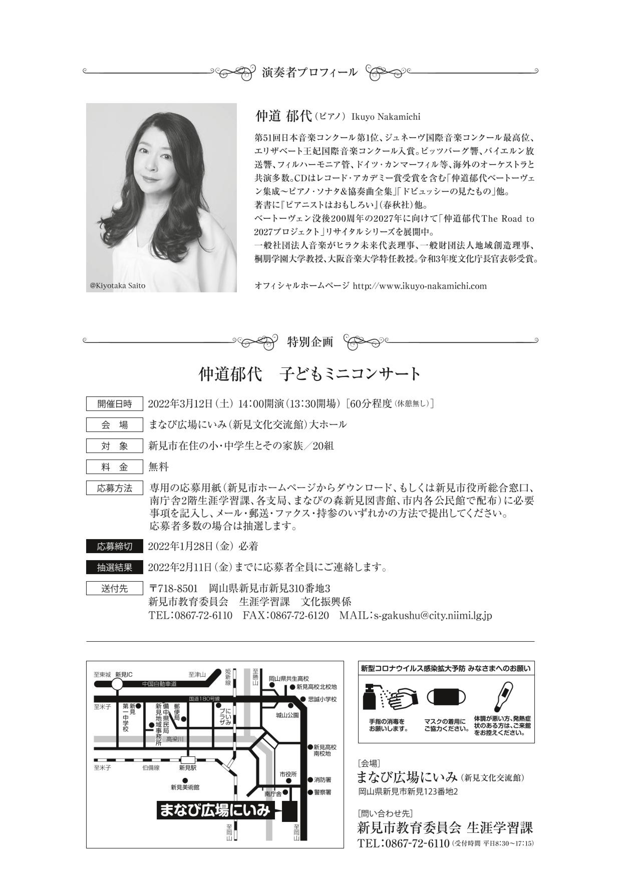 三井住友海上文化財団 ときめくひととき 第930回 仲道郁代 子どもミニコンサート を開催します くらしのガイド 新見市 岡山県新見市 公式ホームページ