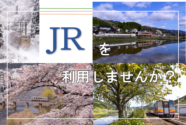 ＪＲを利用しませんか？