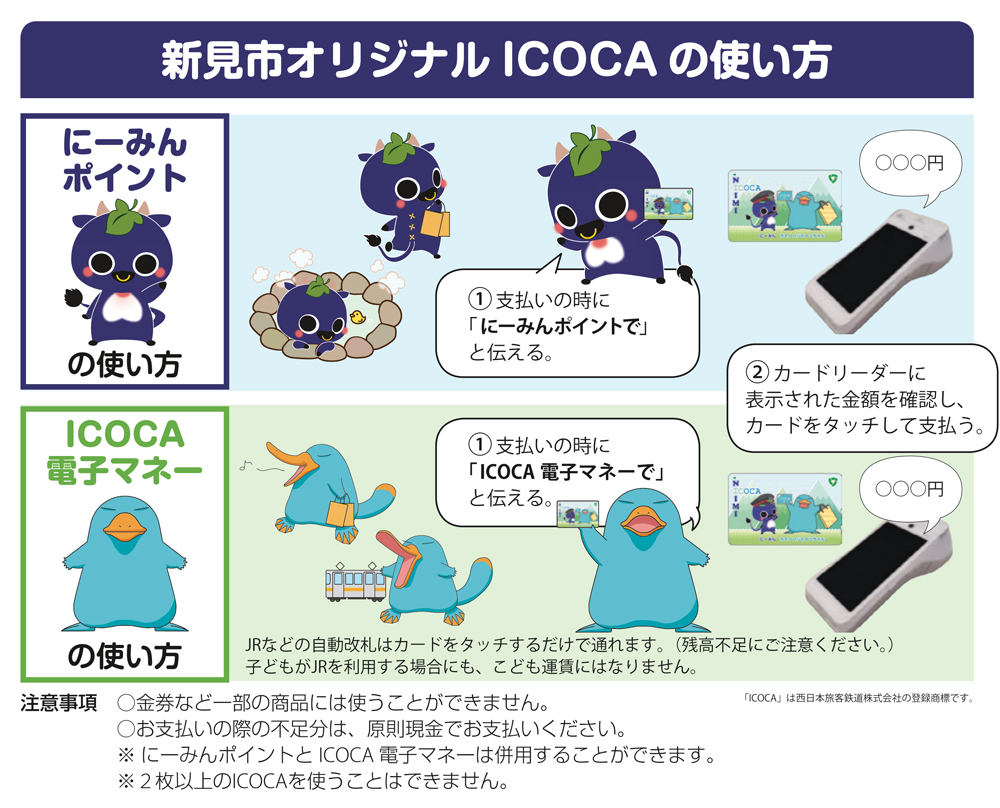 新見市オリジナルICOCAと「にーみんポイント」をご利用ください