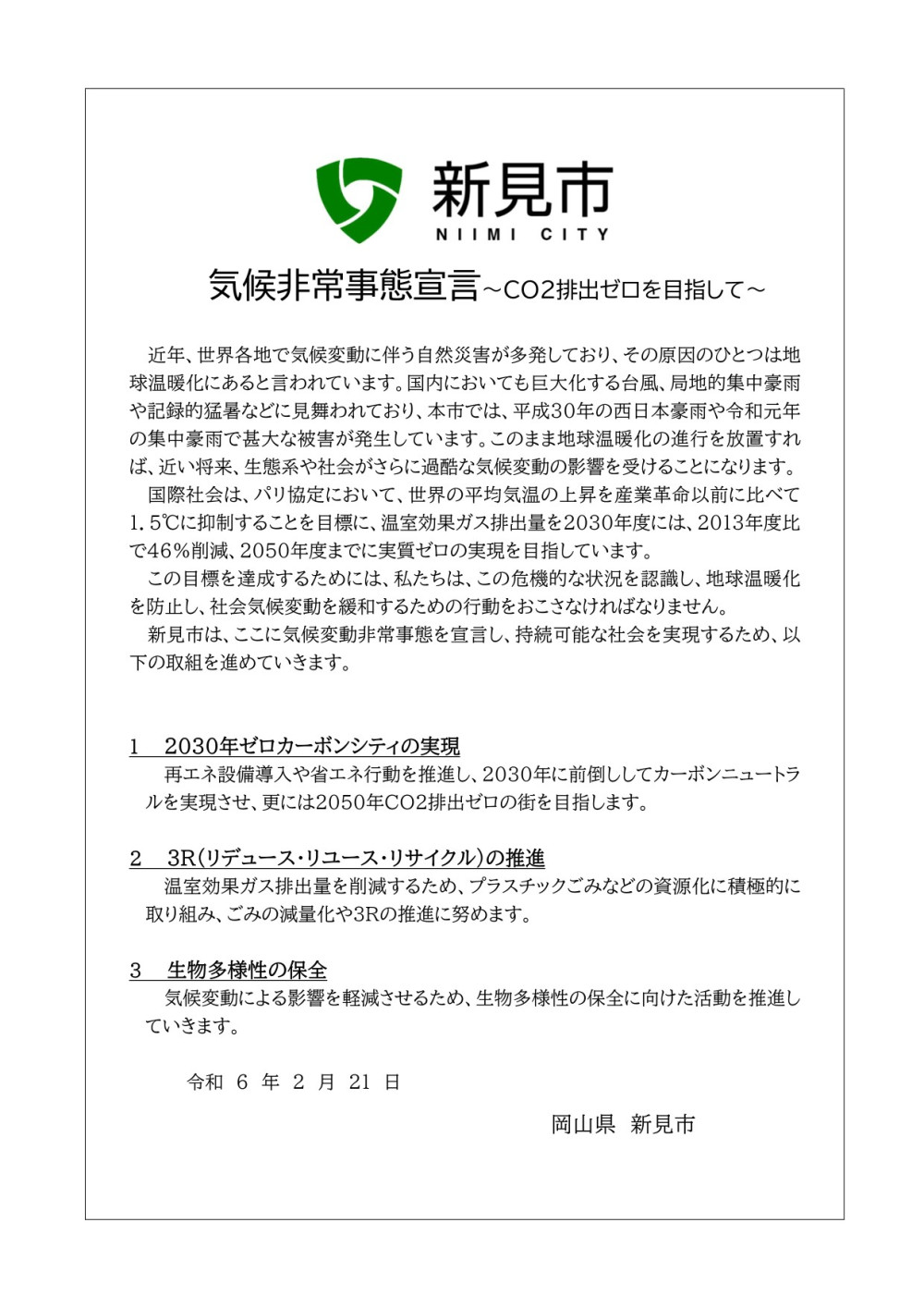 新見市気候非常事態宣言について | くらしのガイド | 新見市 | 岡山県