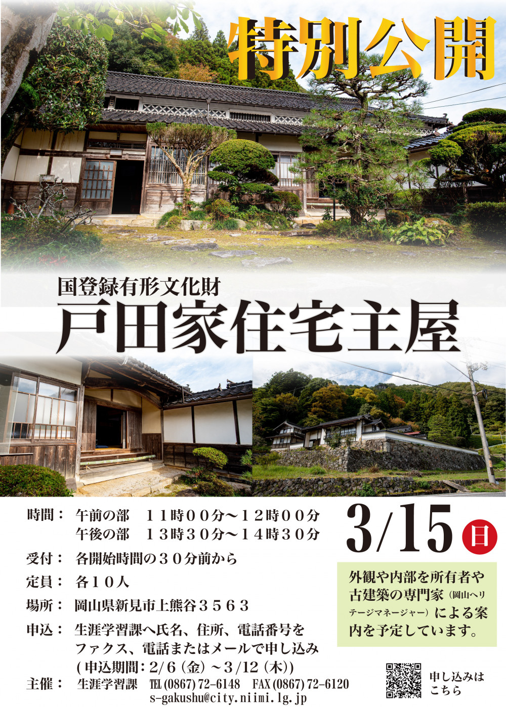 定員に達しました】国登録有形文化財 戸田家住宅主屋特別公開 | くらし