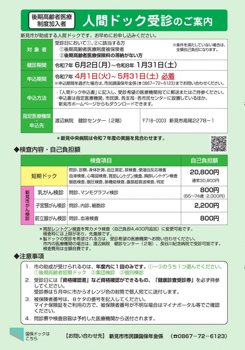 令和7年度国保・後期高齢者人間ドックのご案内 | くらしの