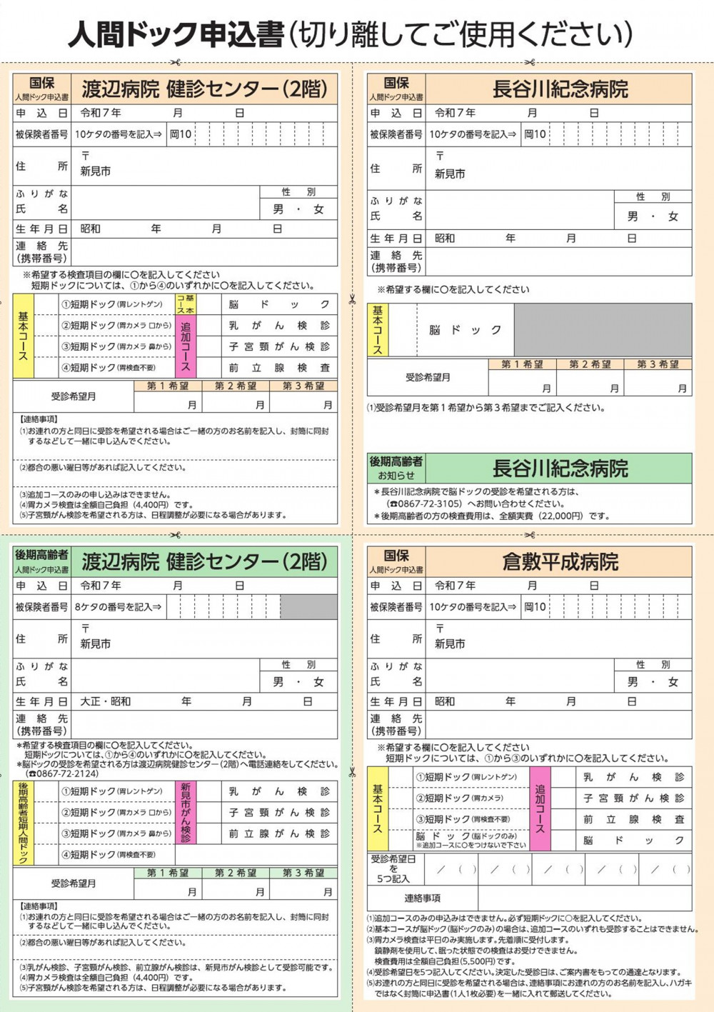 令和7年度国保・後期高齢者人間ドックのご案内 | くらしの