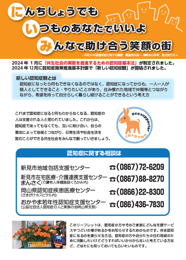 にんちしょうでも　いつものあなたでいいよ　みんなで助け合う笑顔の街