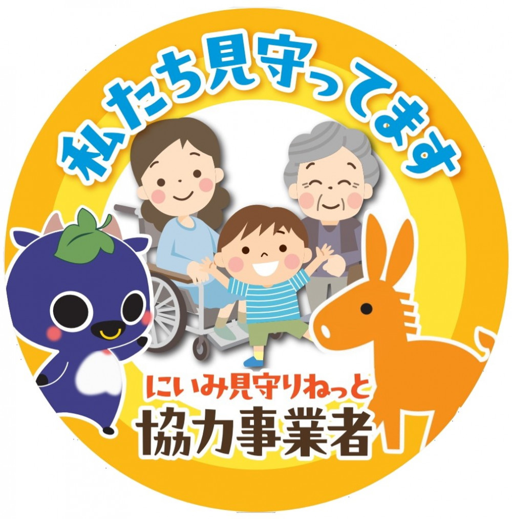 にいみ見守りねっと協力事業者 ステッカー画像