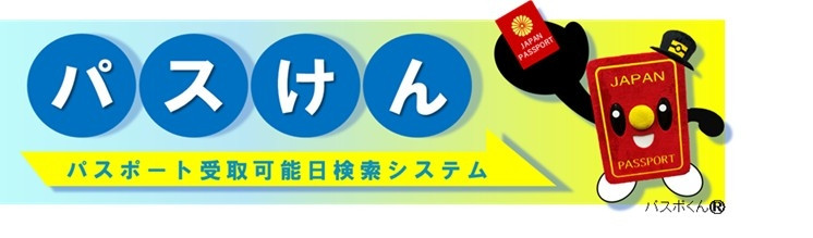 パスけんURL