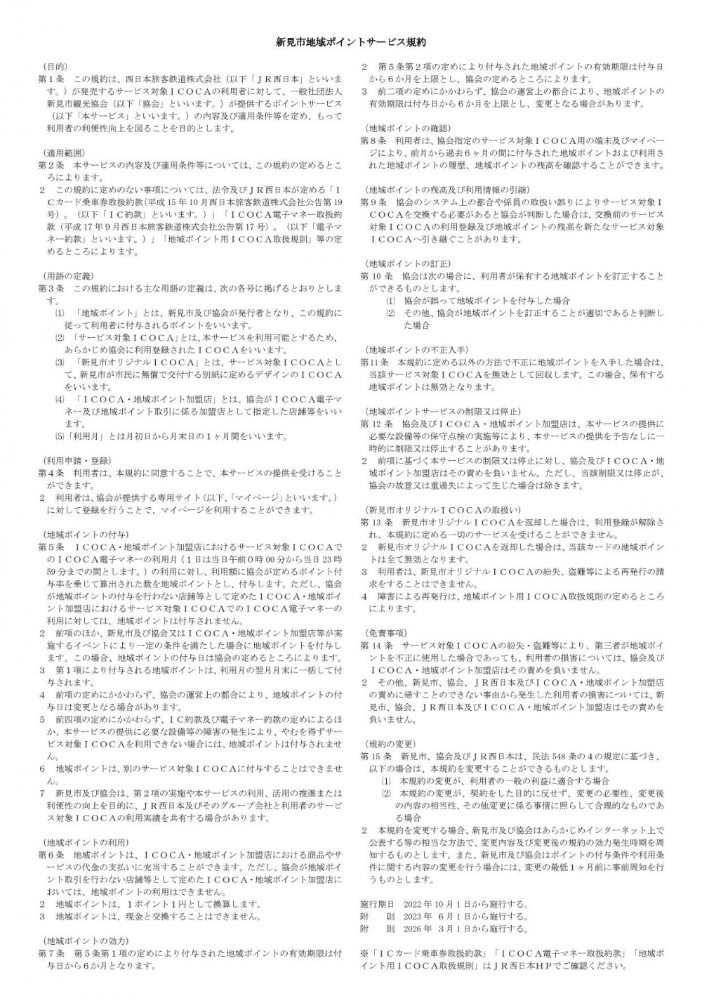 新見市地域ポイントサービス規約
