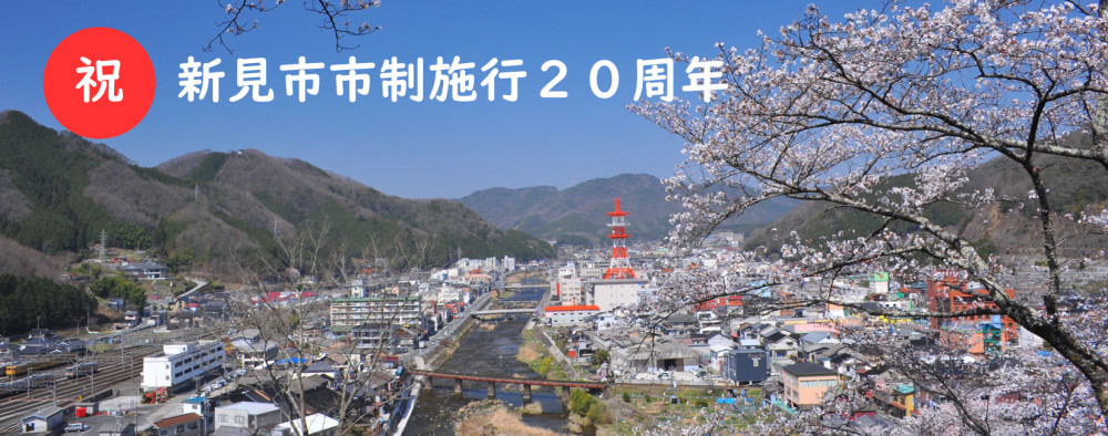 ㊗新見市市制施行20周年
