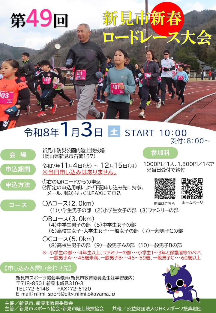 第48回新見市新春ロードレース大会　チラシ
