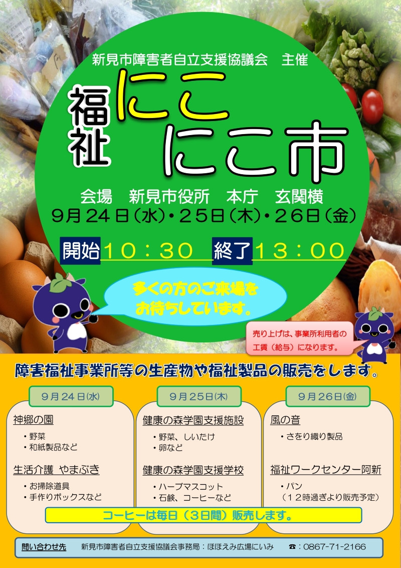 福祉にこにこ市のチラシ