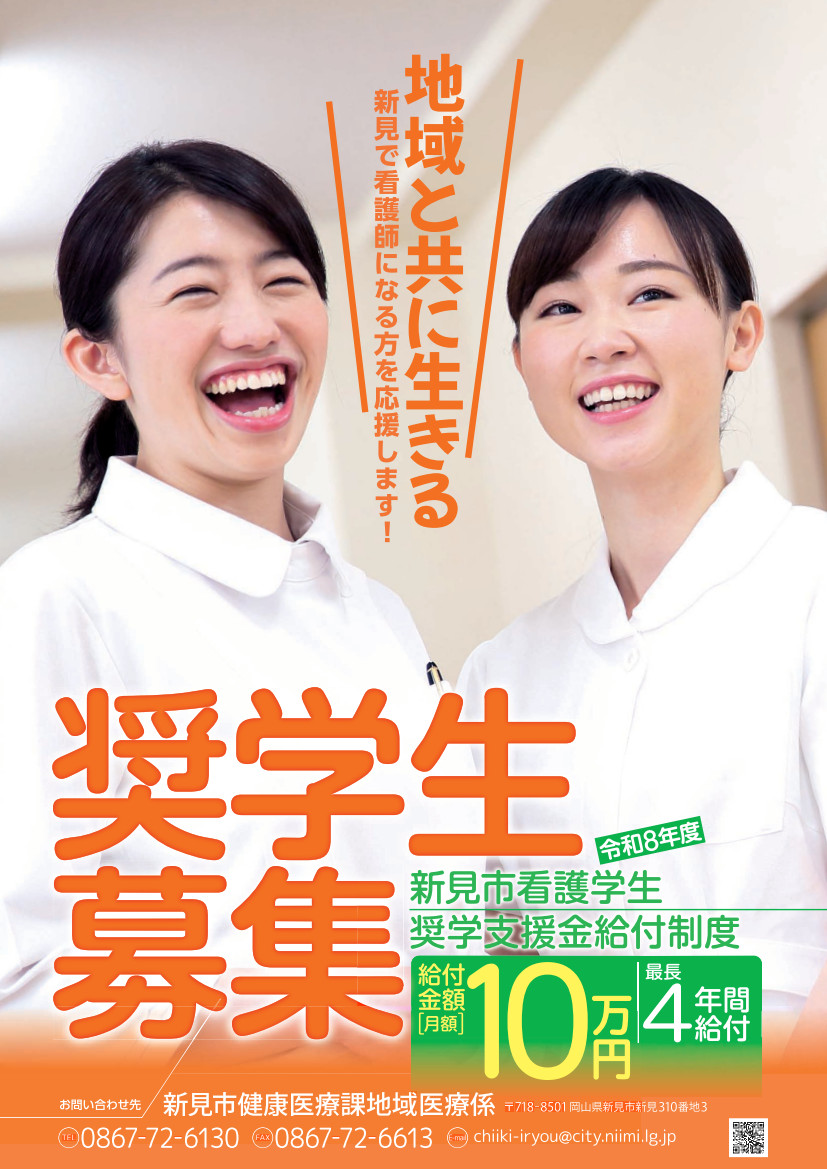 新見市看護学生奨学支援金給付制度 チラシ