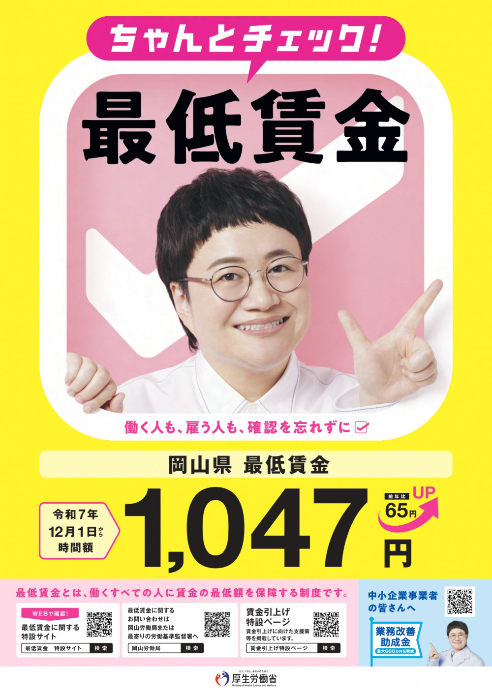 必ずチェック!最低賃金