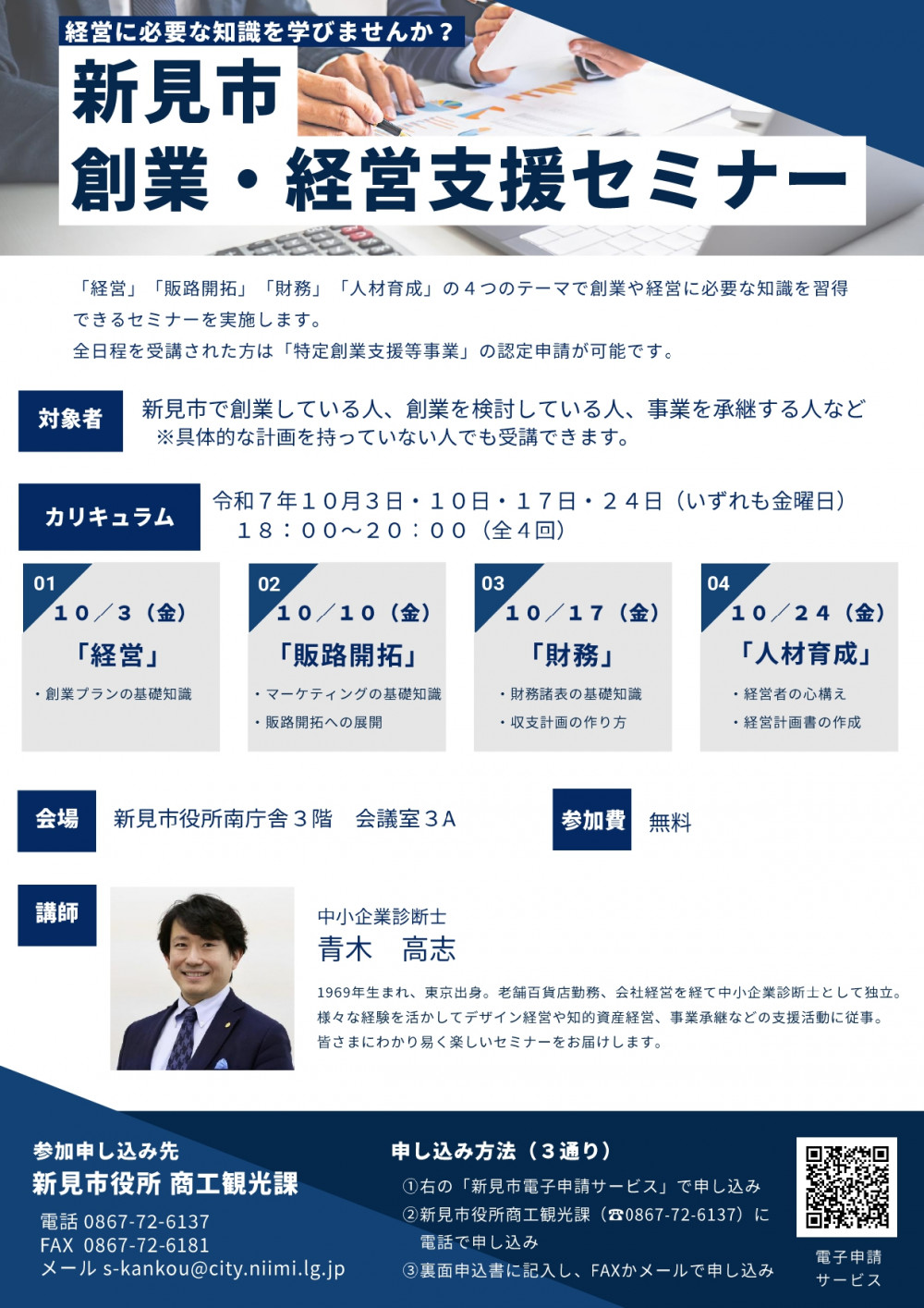 新見市創業・経営支援セミナー　チラシ