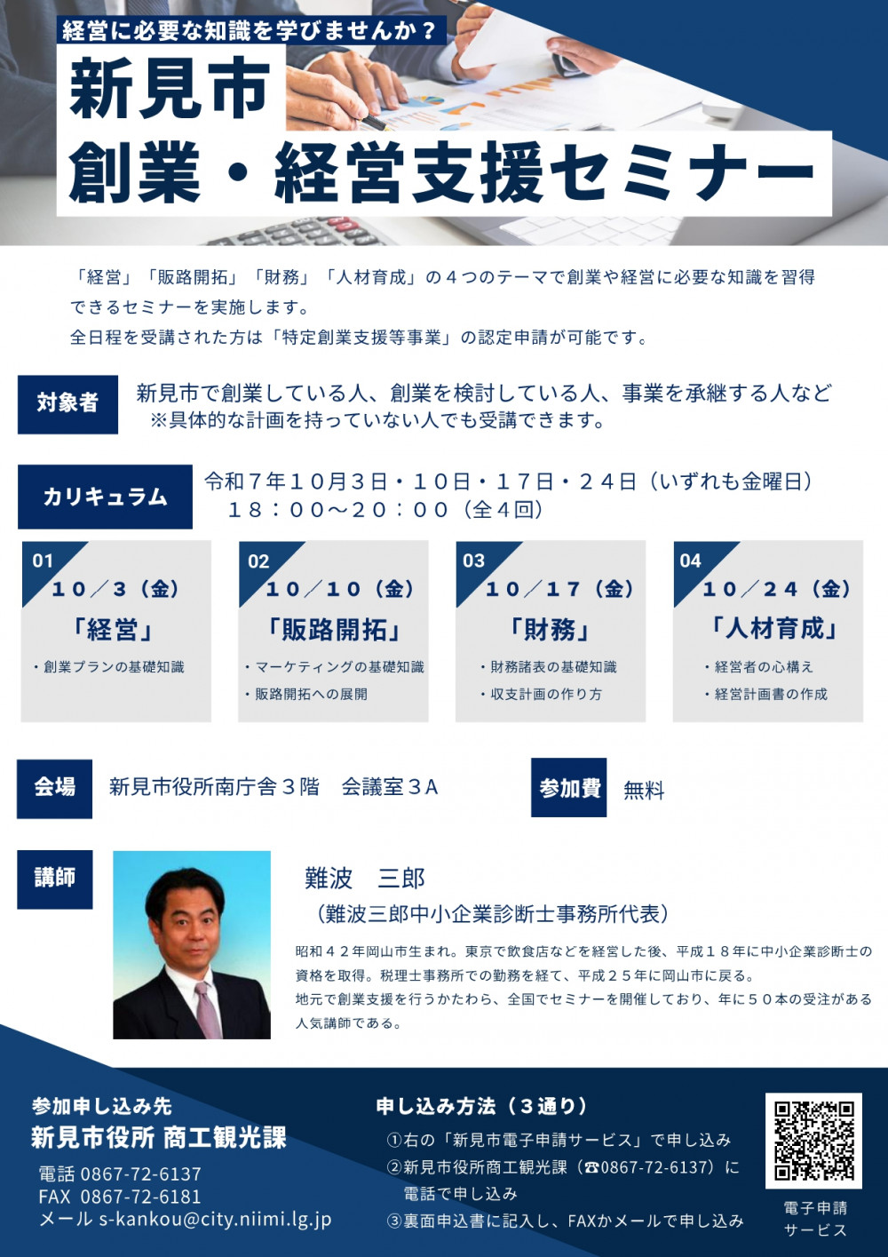 新見市創業・経営支援セミナー　チラシ