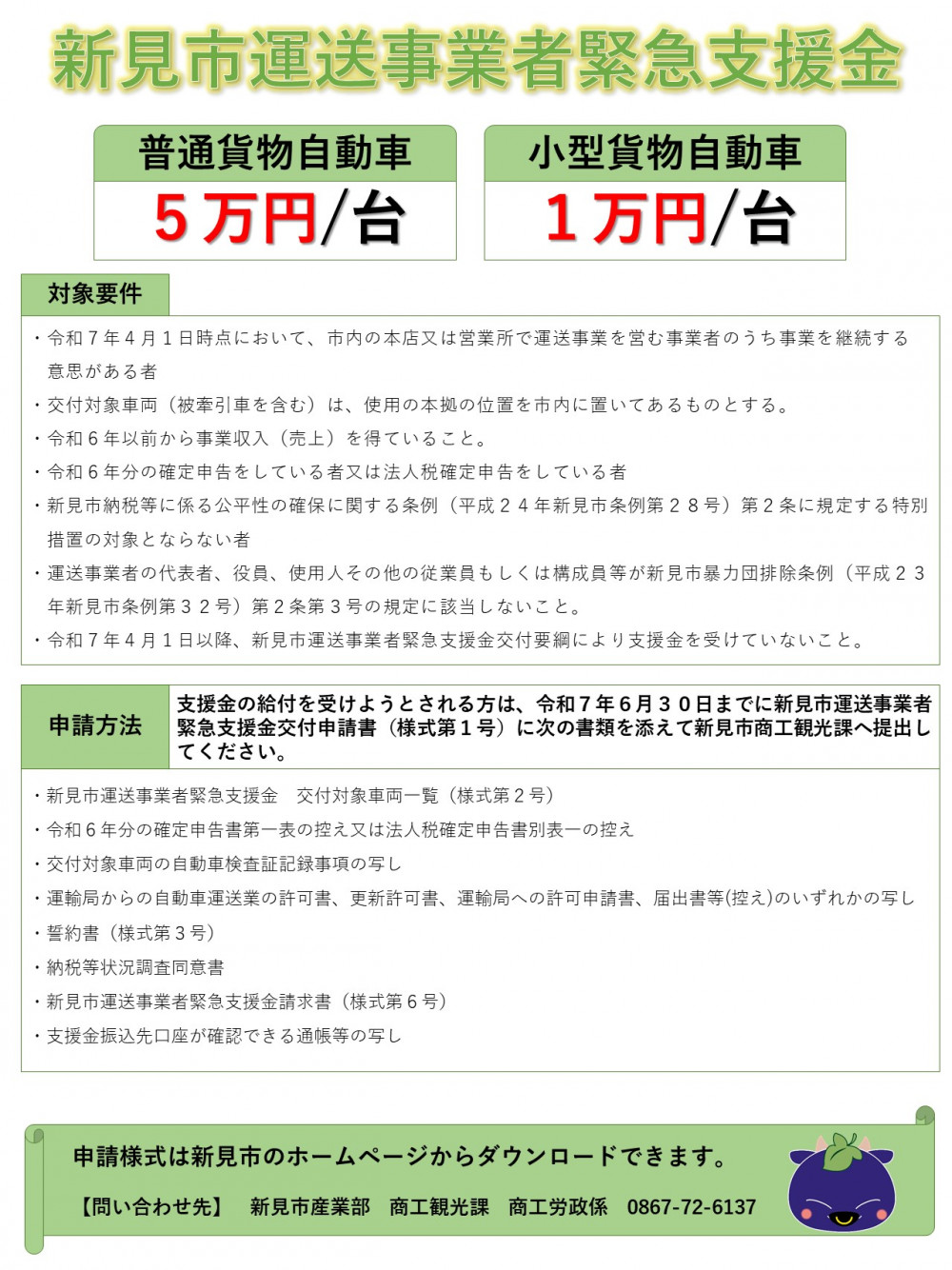 新見市運送事業者緊急支援金チラシ