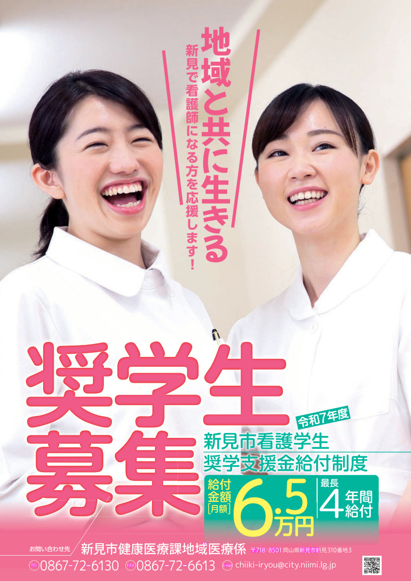 新見市看護学生奨学支援金給付制度　チラシ