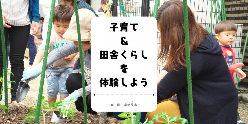 岡山県の田舎まちで子育て体験しませんか?