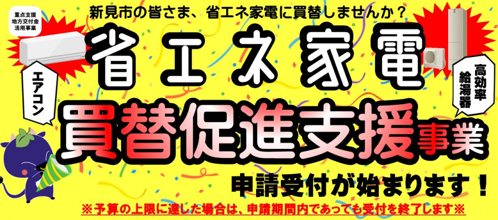 省エネ家電への買替支援の申請受付が始まります！（エアコン・高効率