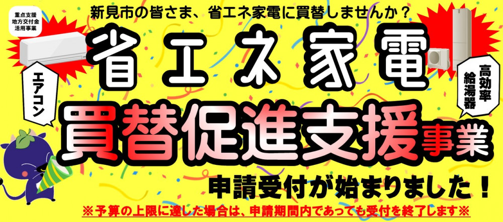 省エネ家電への買替支援の申請受付中！（エアコン・高効率給湯器