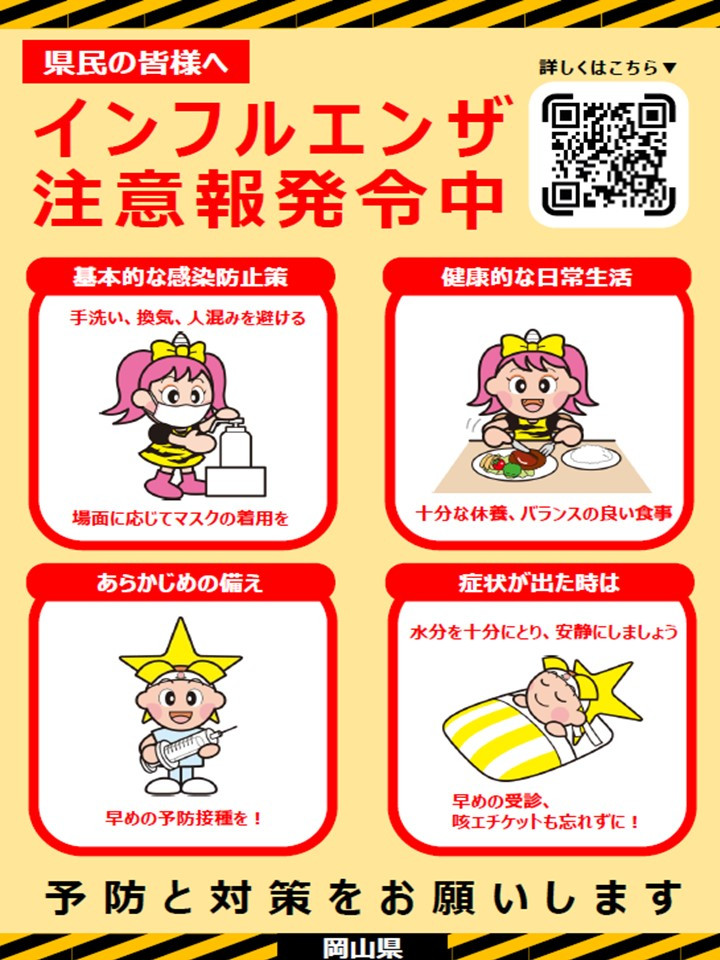 県民の皆様へインフルエンザ注意報発令中