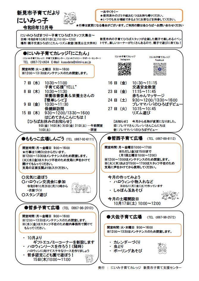 新見市子育てだよりにいみっ子令和8年10月号