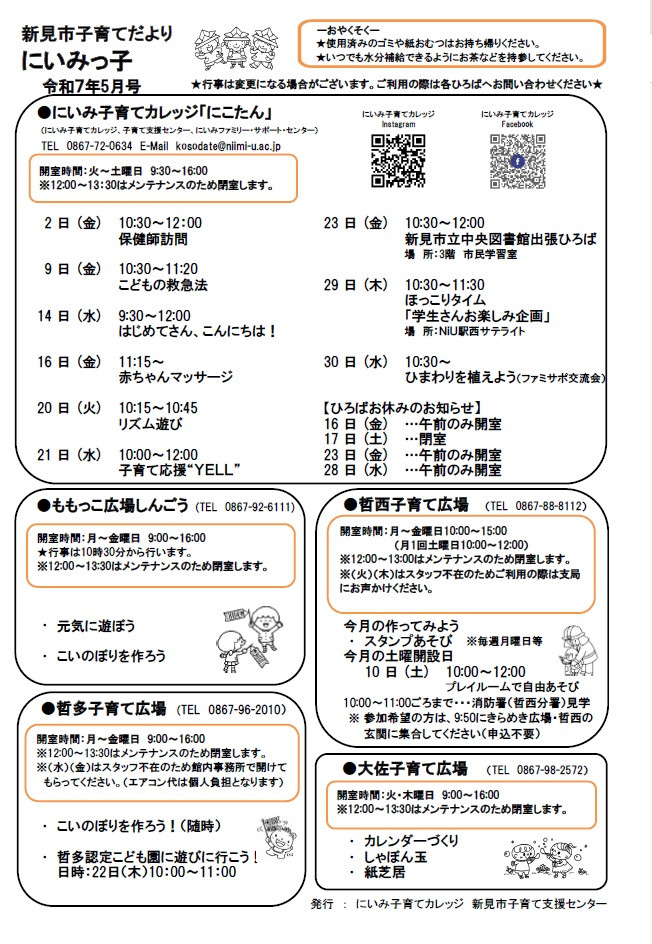 新見市子育てだよりにいみっ子令和7年5月号