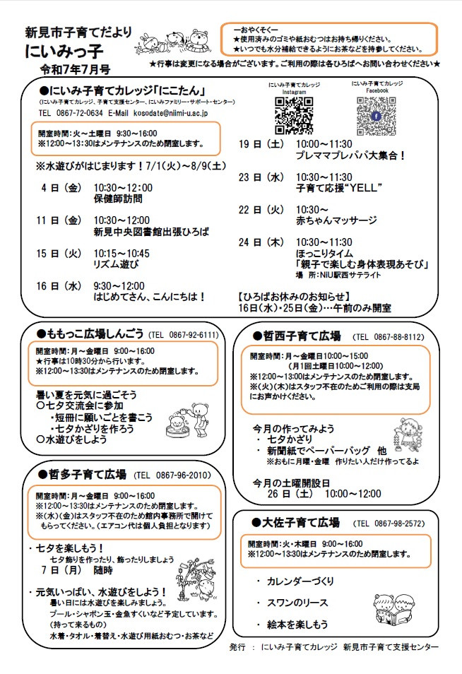 新見市子育てだよりにいみっ子令和7年7月号