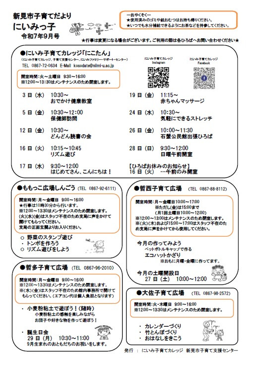 新見市子育てだよりにいみっ子令和7年9月号