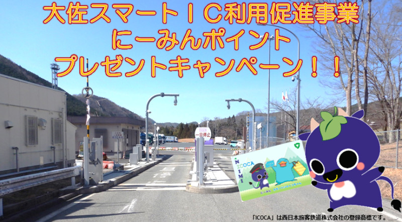 大佐スマートIC利用促進事業 にーみんポイントプレゼントキャンペーン!!