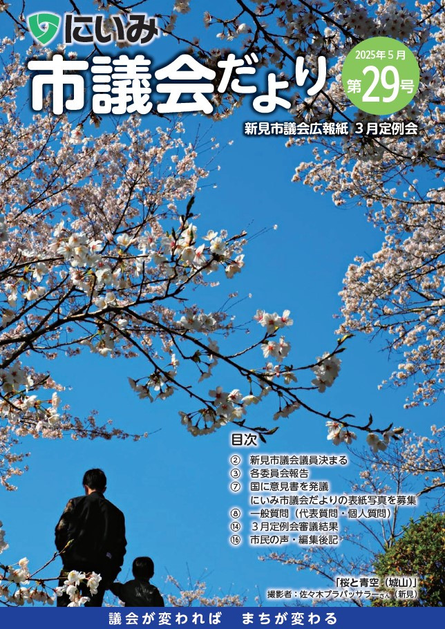 にいみ市議会だより第29号表紙