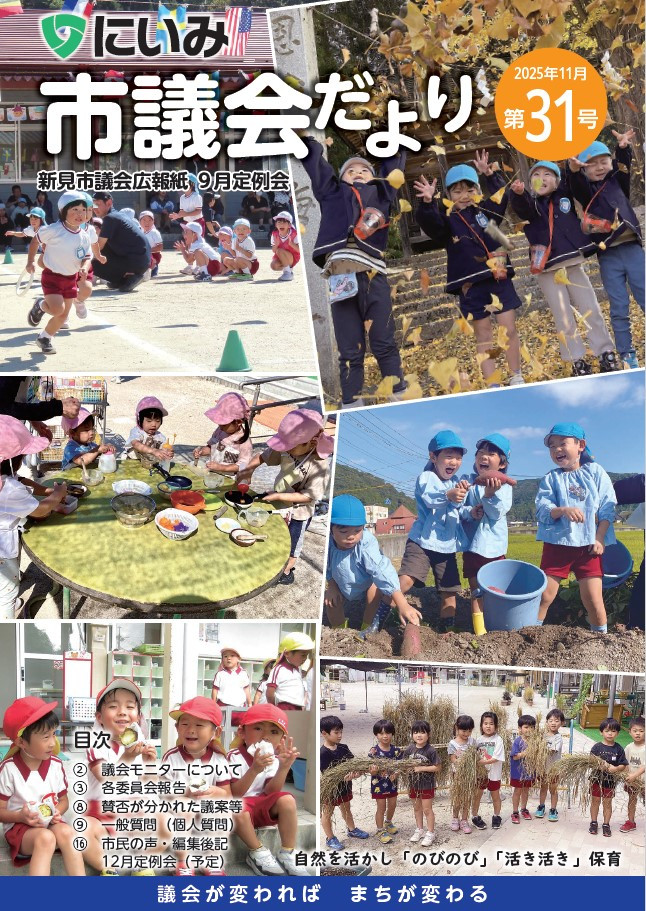 にいみ市議会だより第31号表紙