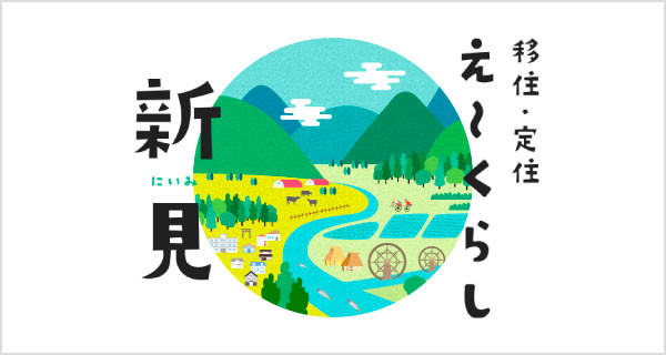 移住・定住え〜くらし新見