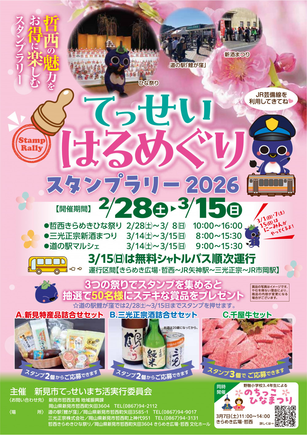 てっせいはるめぐりスタンプラリー　チラシ