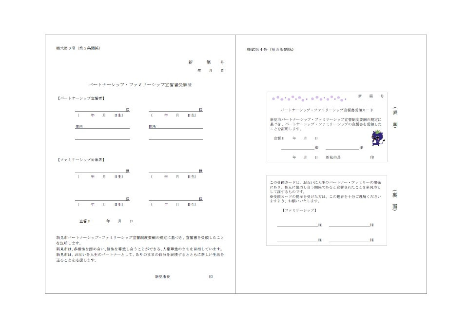 新見市パートナーシップ・ファミリーシップ宣誓書受領証