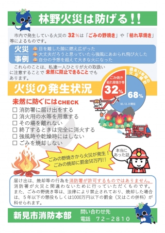 山火事防止パンフレット「林野火災は防げる！！」を作成しました | お知らせ | 新見市消防本部