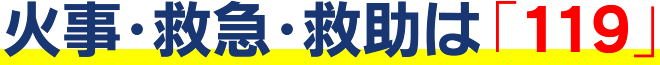 火事・救急・救助は「119」
