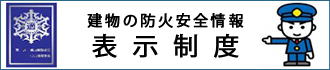 建物の防火安全情報