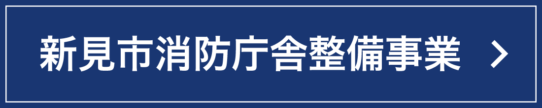 新見市消防庁舎整備事業