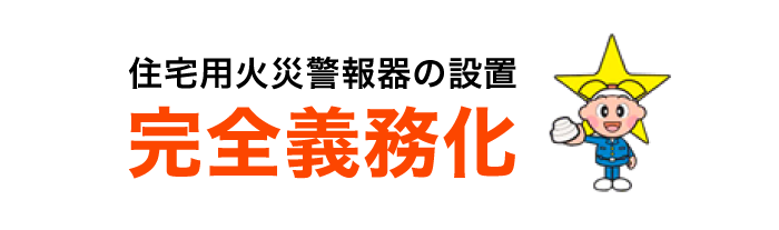 住宅用火災警報器の設置が完全義務化