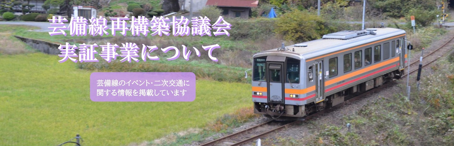 芸備線再構築協議会実証事業（実施後）