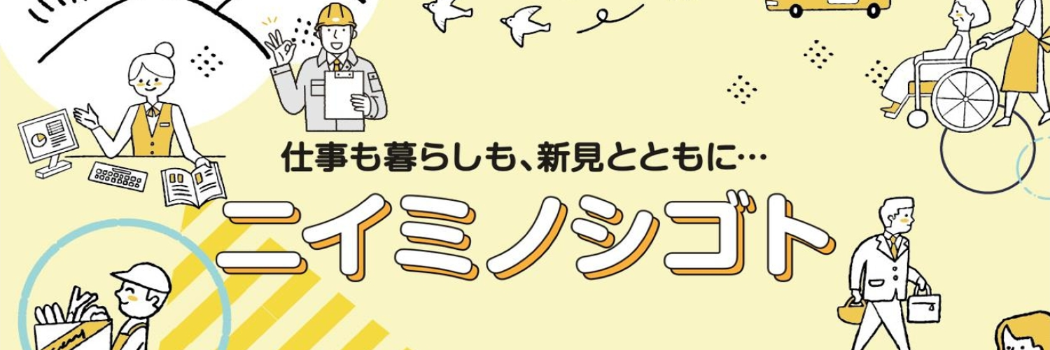 ニイミノシゴト