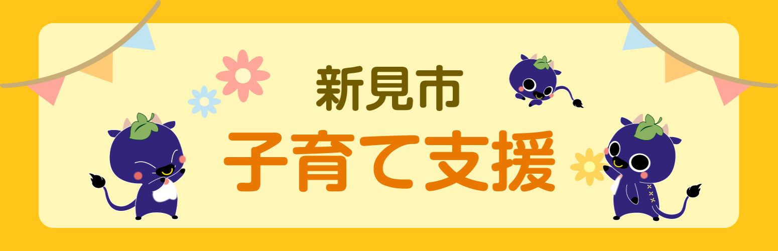 新見市の子育て支援