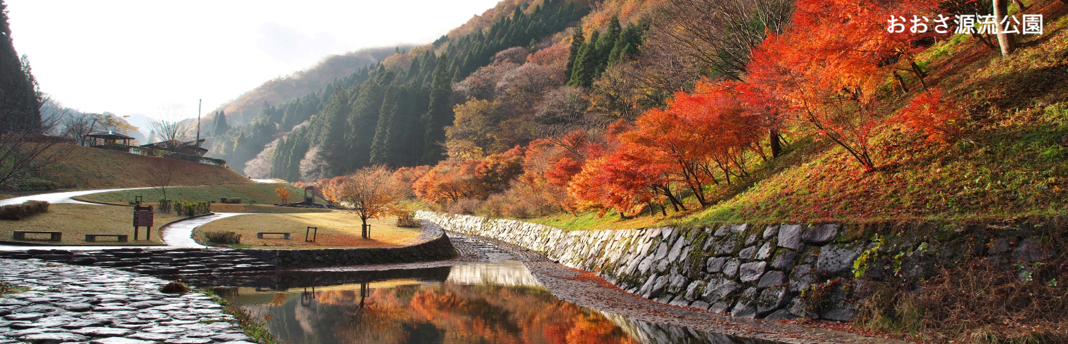 おおさ源流公園