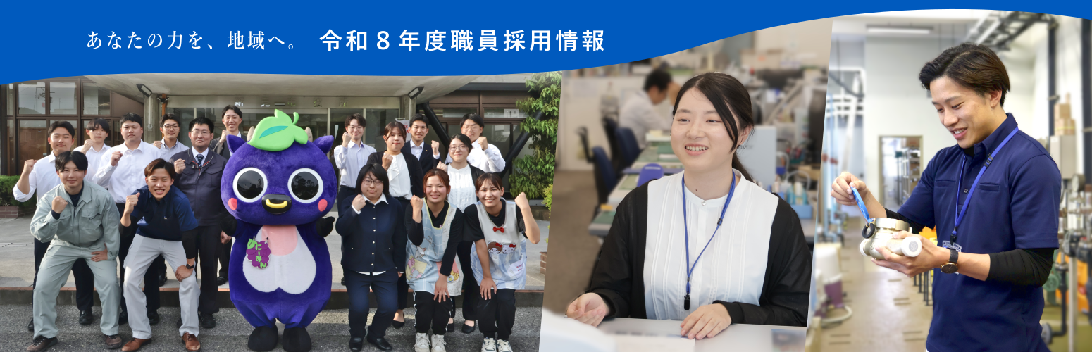 令和8年度職員採用情報