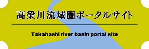 高梁川流域圏ポータルサイト