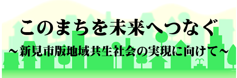 新見市地域共生社会の実現に向けて