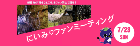 にいみファンミーティング