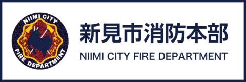 新見市消防本部