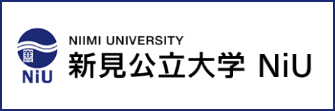 新見公立大学