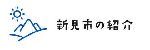 新見市の紹介